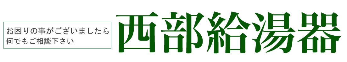 西部給湯器
