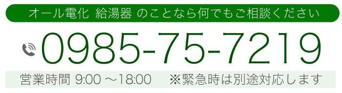 見積無料 年中無休 オール電化　給湯器のことなら何でもご相談ください。 0985-75-7219